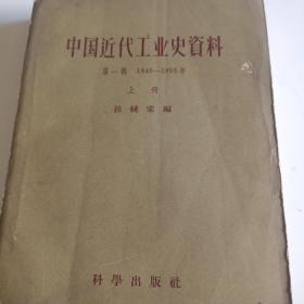 中国近代工业史资料第一辑上册