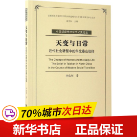 天变与日常：近代社会转型中的华北泰山信仰