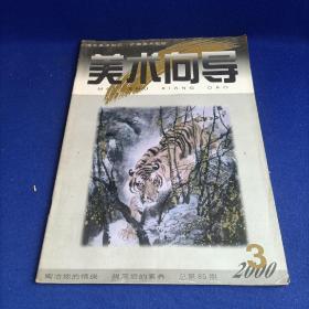 美术向导（2000年第3期）【两宋山水画美学特征之嬗变 对东西方艺术同构性的思考和实验 柳学健国画 牡丹写生 现代卡通画技法 设计素描教学的再思考 豫北泥模艺术】