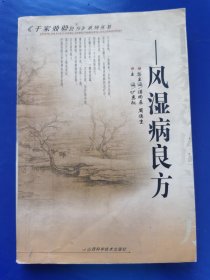 《千家效验良方》系列之中医针灸《风湿病良方》老中医药秘方大全，正版一版一印