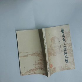 鲁迅笔下的绍兴风情