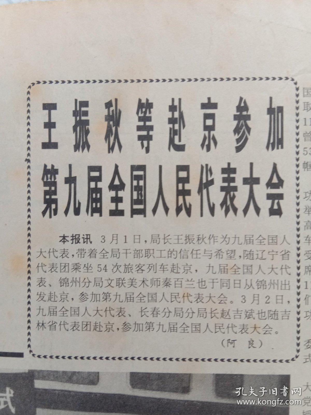 《沈阳铁道报1998年3月5日1~4版》，全国政协九届一次会议隆重开幕；王振秋等赴京叁加第九届全国人民代表大会；辽宁省妇联授予11/12、53/54次列车巾帼文明示范岗牌匾；全国摄影大赛我局3名作者共8幅(组)作品获奖；尽职尽责的好医生——沈铁总院泌尿科主任刘永增；丹东站连续18年莸分局计划生育先进单位称号；勇闯市场——吉林公安处劳服公司经理李明华；通化列车段乘务员照料患病旅客。