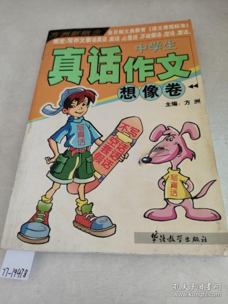 中学生真话作文想像卷