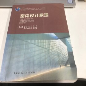 普通高等教育土建学科专业“十五”规划教材：室内设计原理