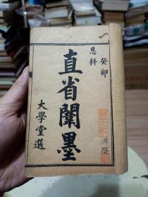 珍贵清代科举文献 \\ 清光绪癸卯恩科：大学堂选《直省闱墨》10本1套不全——缺1本（书缺卷六）。