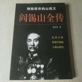 阎锡山全传