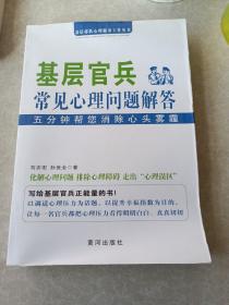 基层官兵常见心理问题解答