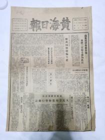 黄海日报1947年3月，西复村整顿代耕队，山东政府颁布人民立功运动暂行办法，解决困难积极生产，察南收复城镇二百余，热东生俘蒋骑兵团长