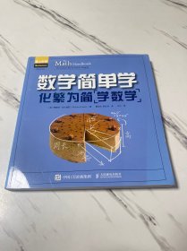 数学简单学化繁为简学数学