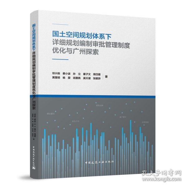 国土空间规划体系下详细规划编制审批管理制度优化与广州探索