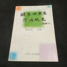 国家公务员行为规范