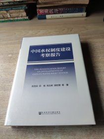 中国水权制度建设考察报告