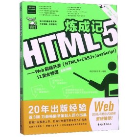 HTML 5炼成记 9787515353982 德胜高新教育编著 中国青年出版社