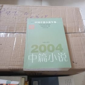 2004中国中篇小说年选