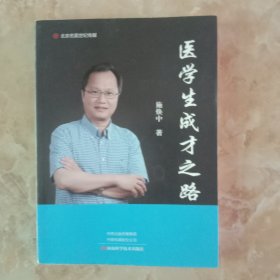 北京名医世纪传媒：医学生成才之路(签名本)