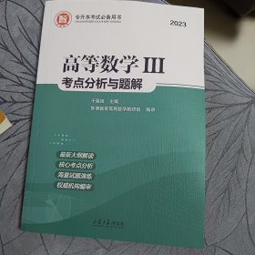 高等数学考点分析与题解（3版3次）