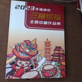 2023年福清市三福绘福主题绘画作品集