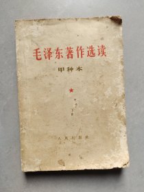 60年代 毛泽东著作选读（甲种本） 64年一版一印