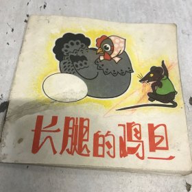 彩色连环画《长腿的鸡蛋》赵钧龙绘画， 1980年1印 48开版八品Gk区