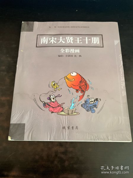 南宋大贤王十朋全彩漫画