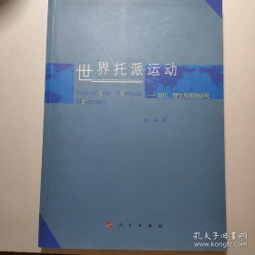 世界托派运动：组织、理论及国别研究