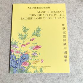 香港佳士得2024年11月拍卖会 帕默家族典藏中国艺术