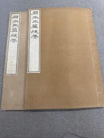 原本玉篇殘卷 兩冊全