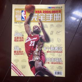 NBA时空 2004-05赛季完全手册