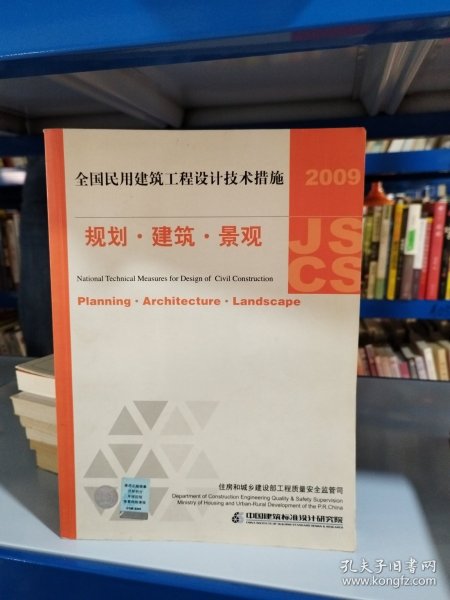 2009JSCS全国民用建筑工程设计技术措施：规划·建筑·景观