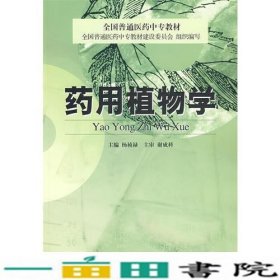 药用植物学中国医药科技出9787506721134