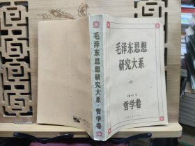 毛泽东思想研究大系·哲学卷