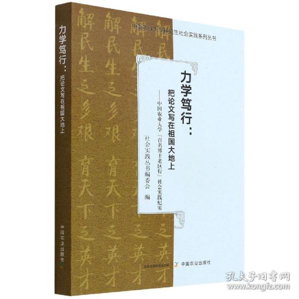 力学笃行--把论文写在祖国大地上(中国农业大学百名博士老区行社会实践纪实)/中国农业大学研究生社