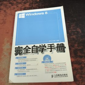 Windows 8完全自学手册【附光盘】