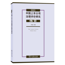 2021中国上市公司治理评价研究报告