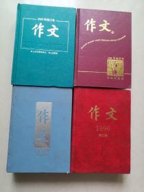 作文1996年、1997年、1998年、2000年（1—12）期合订本