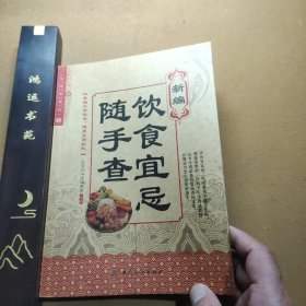 饮食宜忌随手查