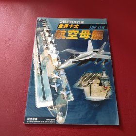 世界十大航空母舰 （现代军事2005年增刊号）