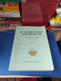 第一届全国青年作物栽培作物生理学术会文集