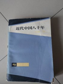 近代中国80年