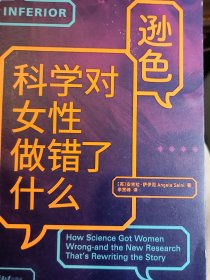 逊色：科学对女性做错了什么