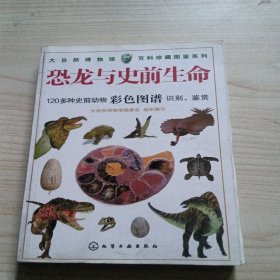 恐龙与史前生命大自然博物馆.百科珍藏图鉴系列