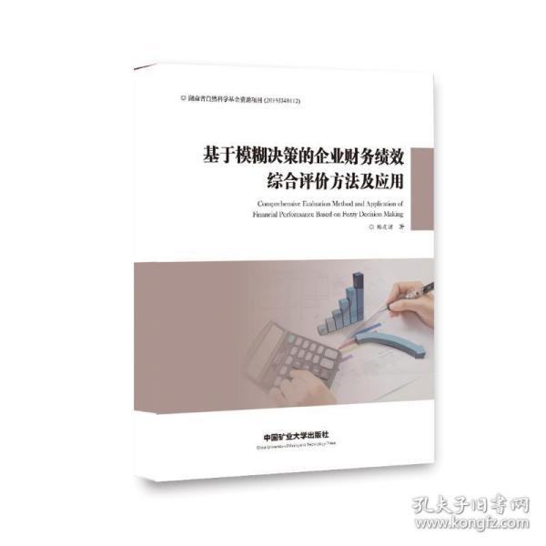 基于模糊决策的企业财务绩效综合评价方法及应用