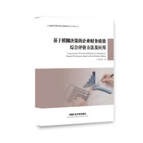 基于模糊决策的企业财务绩效综合评价方法及应用