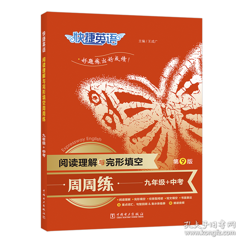 快捷英语 阅读理解与完形填空周周练 9年级+中考 第9版 9787519877996