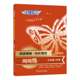 快捷英语 阅读理解与完形填空周周练 9年级+中考 第9版 9787519877996