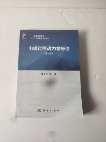 电级过程动力学导论(第三版)