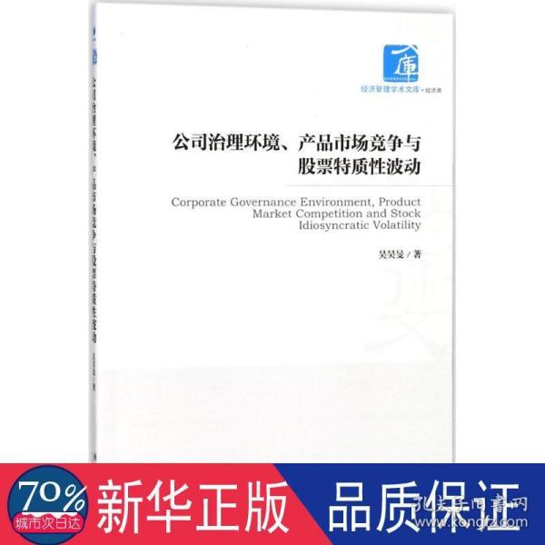 公司治理环境、产品市场竞争与股票特质性波动