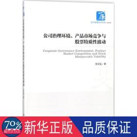 公司治理环境、产品市场竞争与股票特质性波动