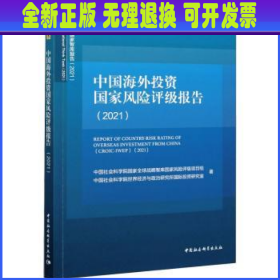 中国海外投资国家风险评级报告（2021）