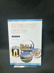 译林高中英语教材解读必修第一册